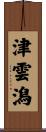 津雲潟 Scroll