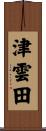 津雲田 Scroll