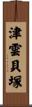 津雲貝塚 Scroll