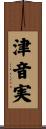 津音実 Scroll