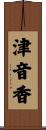 津音香 Scroll