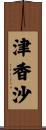 津香沙 Scroll