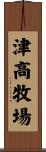 津高牧場 Scroll