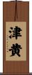 津黄 Scroll
