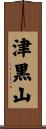 津黒山 Scroll