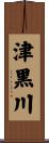 津黒川 Scroll