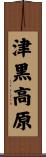津黒高原 Scroll