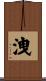 洩 Scroll
