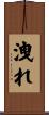 洩れ Scroll