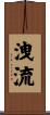 洩流 Scroll