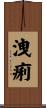 洩痢 Scroll