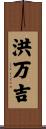 洪万吉 Scroll