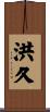 洪久 Scroll