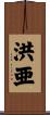 洪亜 Scroll