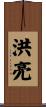 洪亮 Scroll