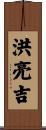 洪亮吉 Scroll