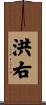 洪右 Scroll