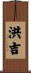 洪吉 Scroll