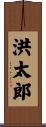 洪太郎 Scroll