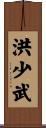 洪少武 Scroll