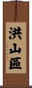 洪山區 Scroll