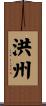 洪州 Scroll