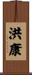 洪康 Scroll