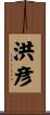 洪彦 Scroll