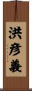 洪彦義 Scroll