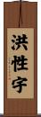 洪性宇 Scroll