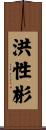 洪性彬 Scroll