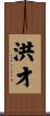 洪才 Scroll