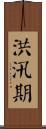 洪汛期 Scroll