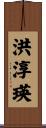 洪淳瑛 Scroll
