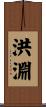 洪淵 Scroll