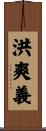 洪爽義 Scroll