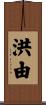 洪由 Scroll