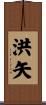 洪矢 Scroll