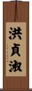 洪貞淑 Scroll