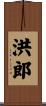 洪郎 Scroll