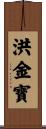 洪金寶 Scroll