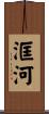 洭河 Scroll