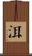 洱 Scroll