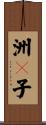 洲々子 Scroll