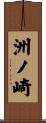 洲ノ崎 Scroll