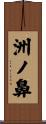 洲ノ鼻 Scroll