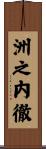 洲之内徹 Scroll