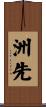 洲先 Scroll