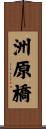 洲原橋 Scroll