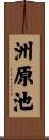 洲原池 Scroll
